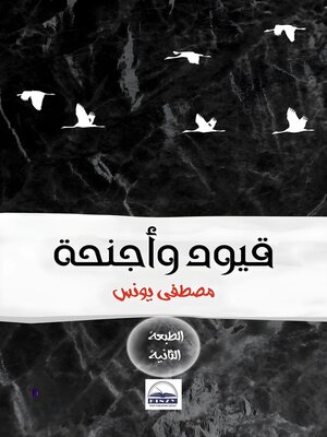cover image of قيودٌ وأجنحةٌ